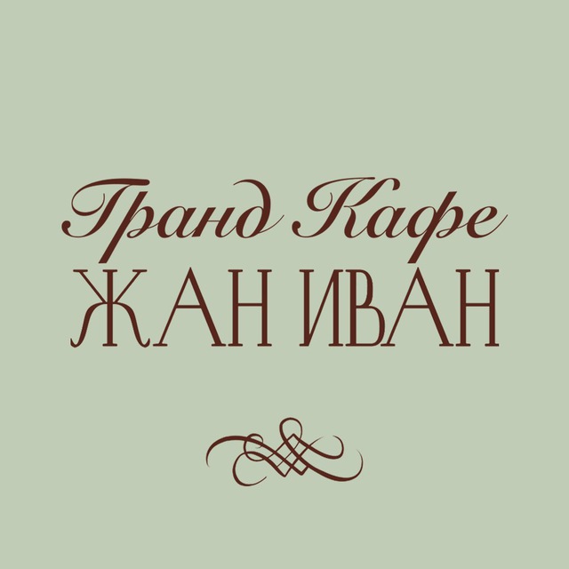 Гранд Кафе ЖАН ИВАН | Ресторан в Звенигороде
