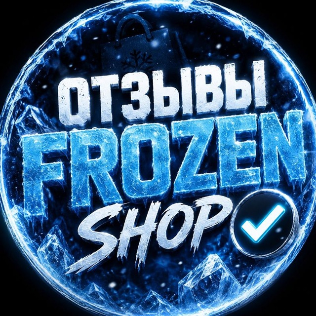 ОТЗЫВЫ FROZEN SHOP