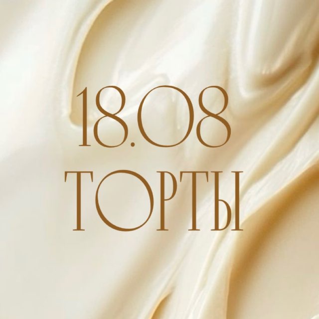 18.08 | ТОРТЫ | МОСКВА