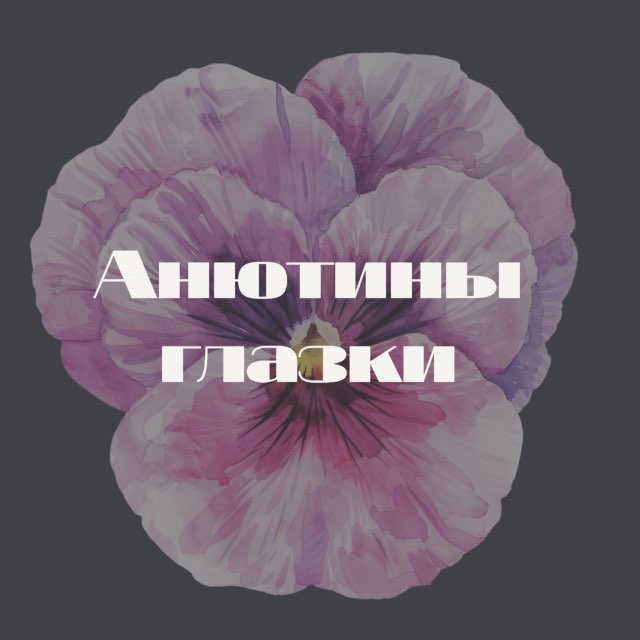 Анютины Глазки