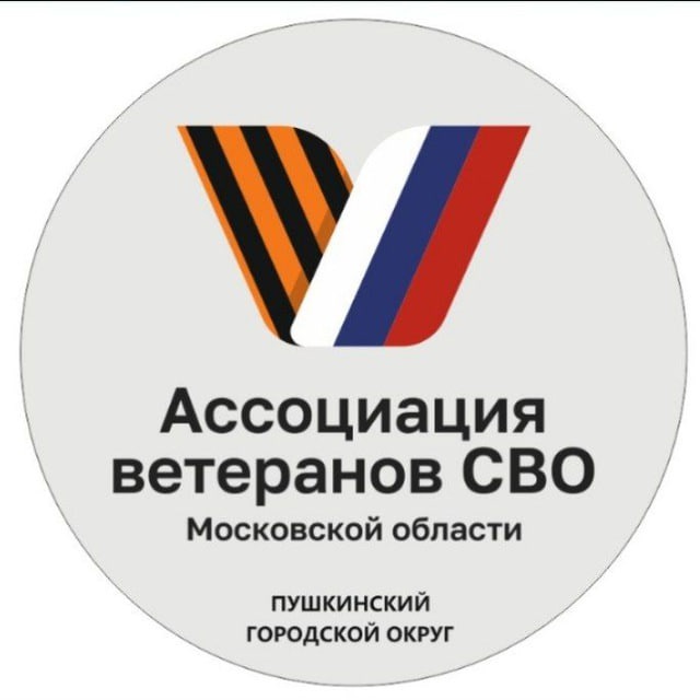 Ассоциация ветеранов СВО I г.о. Пушкинский