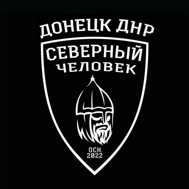 "Северный человек" Донецк (ДНР)