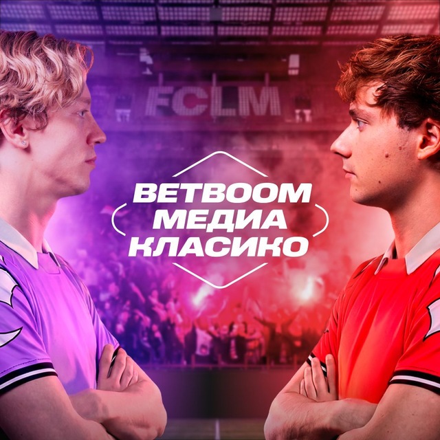 BETBOOM Медиа Класико