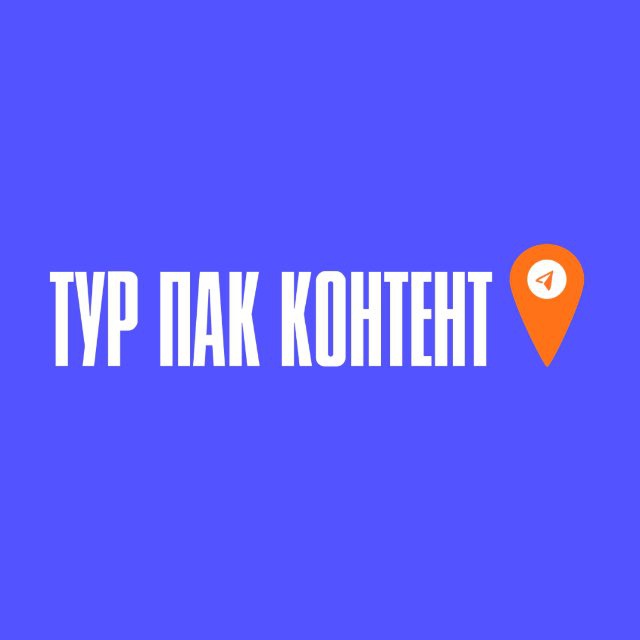 ТУР ПАК | Маркетинг для турагентов