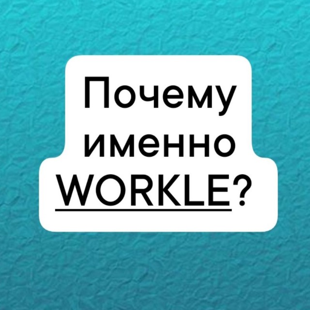 Заработок с Workle