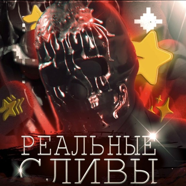 РЕАЛЬНЫЕ СЛИВЫ | ЗВЕЗДЫ ️️