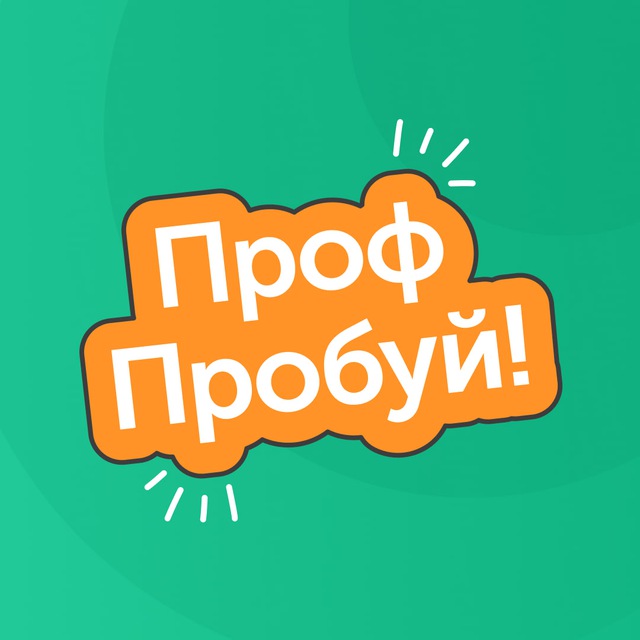 ПрофПробуй! | Выбор профессии