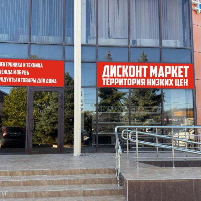 Дисконт маркет Ейск