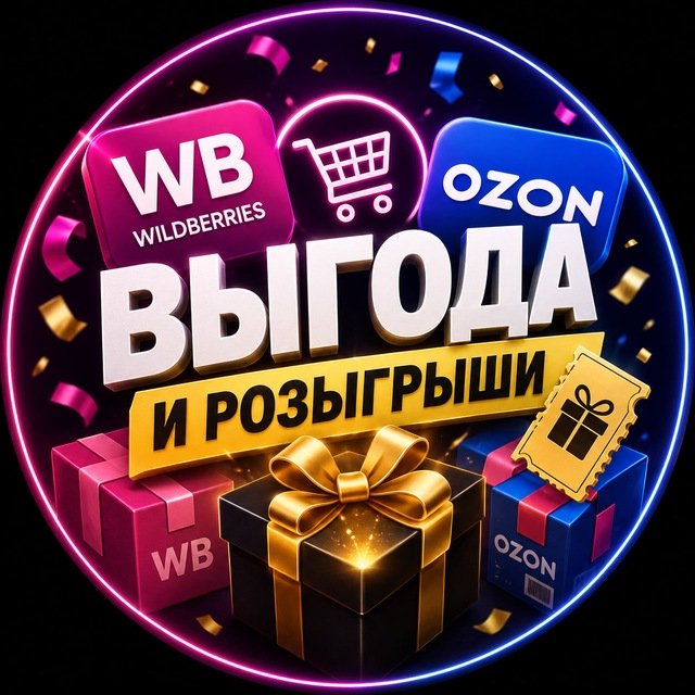 🔥 WB/OZON|Бесплатные товары и розыгрыши