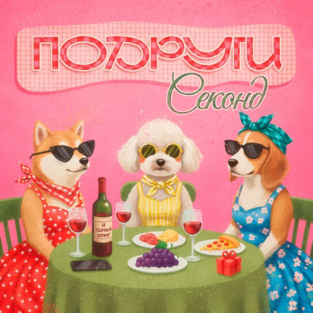 Подруги секонд