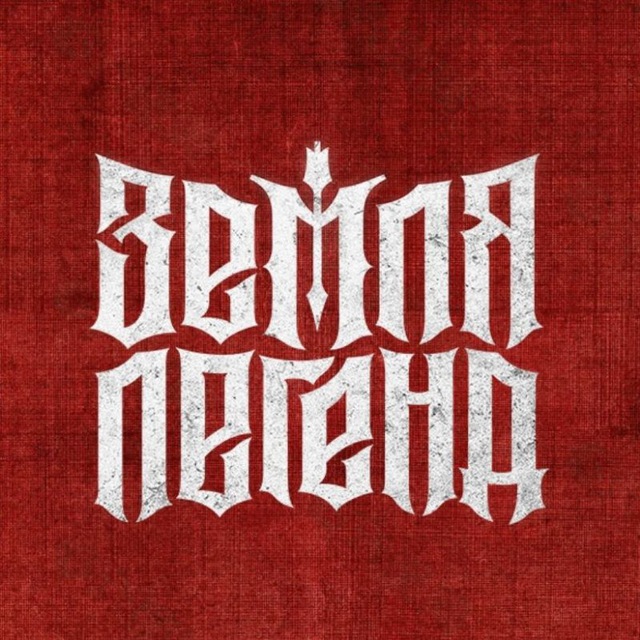 Земля Легенд