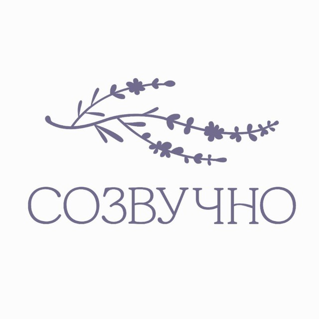 СОЗВУЧНО