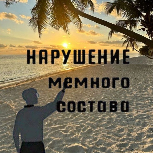 Нарушение Мемного Состава