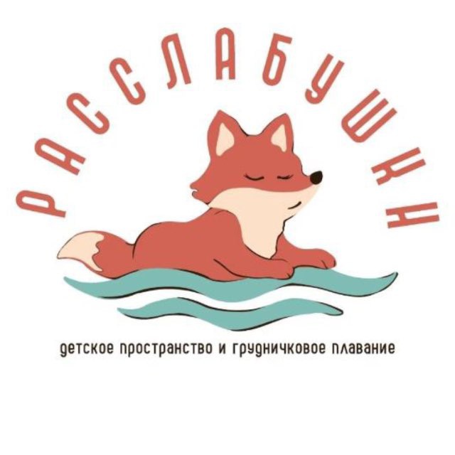 Расслабушки