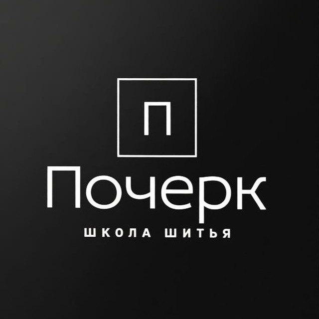 Почерк. Школа шитья.