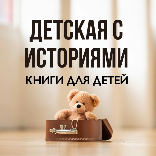 детская с историями | книги для детей