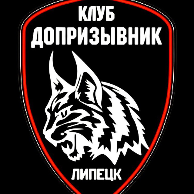 Клуб «Допризывник»-Липецк