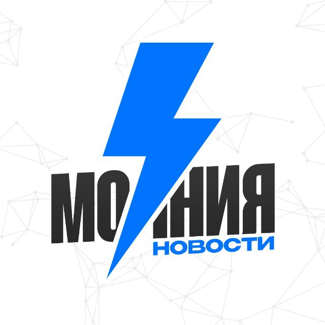 ⚡Молния | Новости