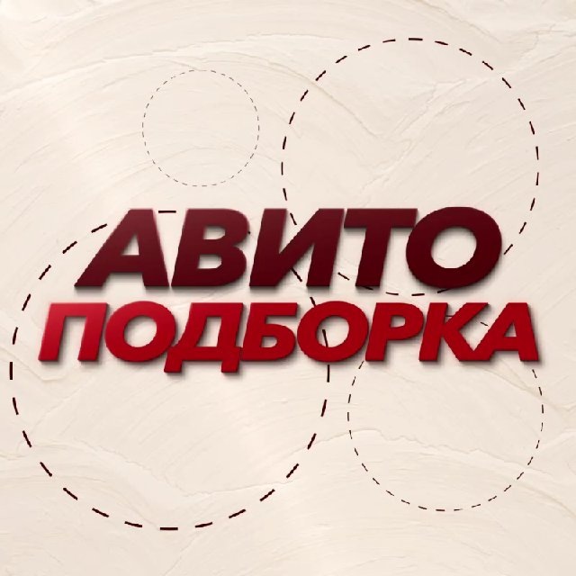 Авито Подборка