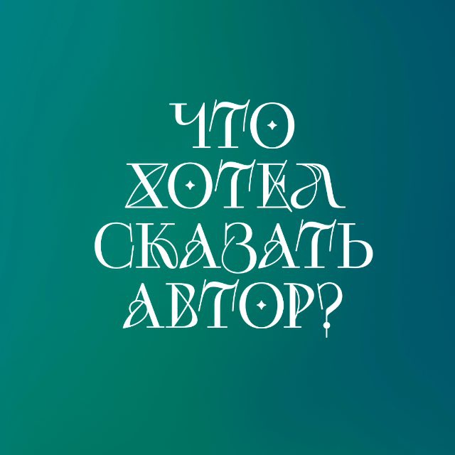Что хотел сказать автор?