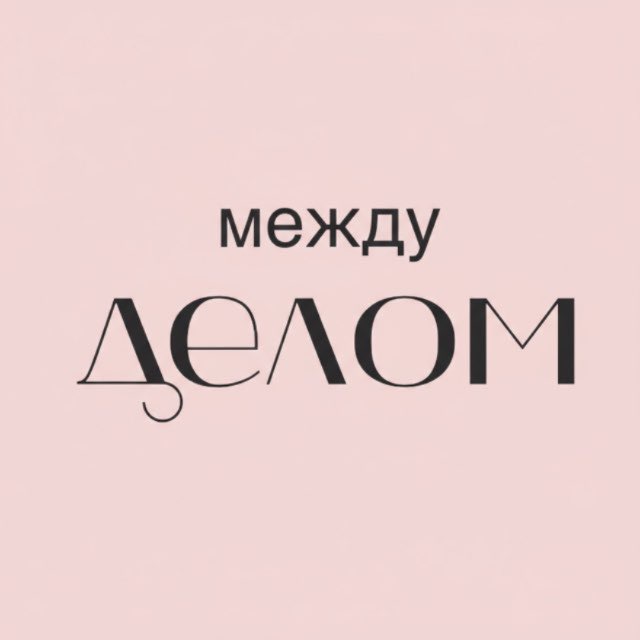 Между делом