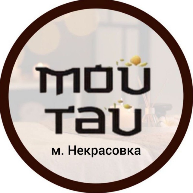 МОЙ ТАЙ🪷 Некрасовка