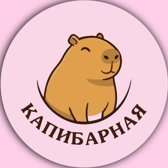 Капибарная