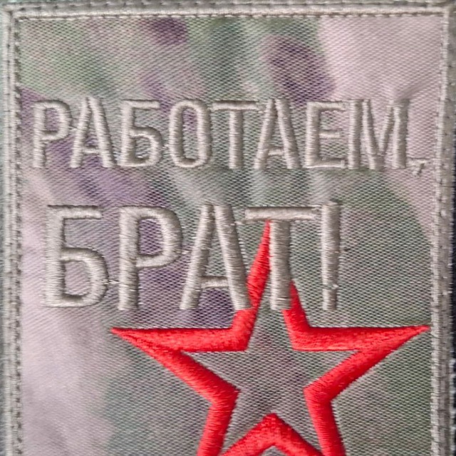 Работаем, Брат! 🫡🇷🇺