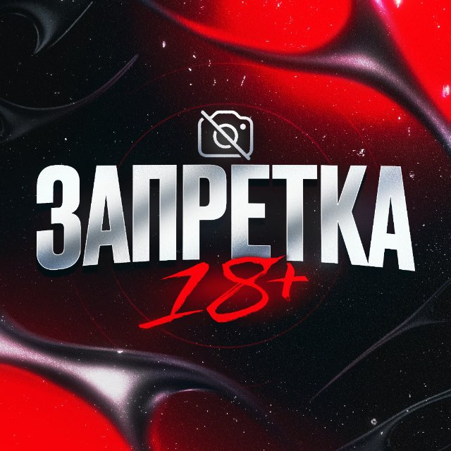 ЗАПРЕТКА 18+