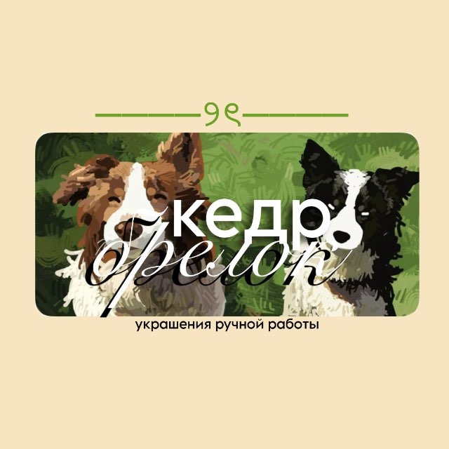 кедр брелок🍏