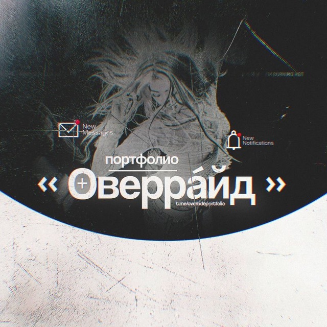 ᅠ « ОВЕРРА́ЙД ПОРТФОЛИО »