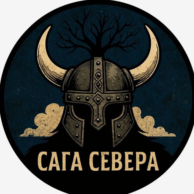 САГА СЕВЕРА🌌