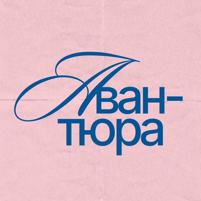 Авантюра | коллажный клуб Казань