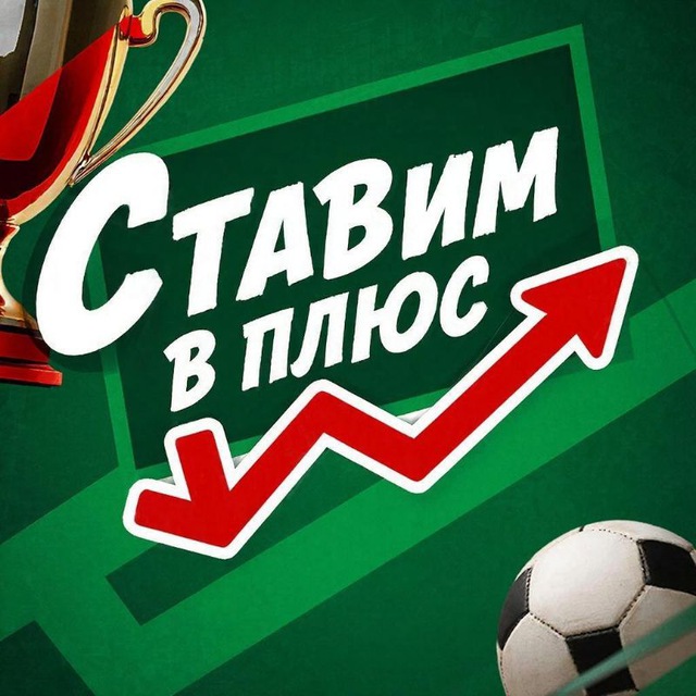 Ставим в плюс