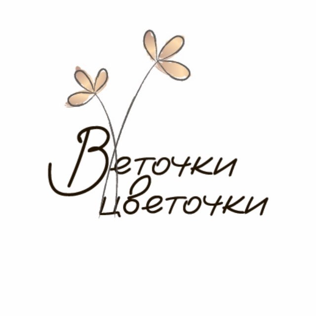 Веточки Цветочки 🌿