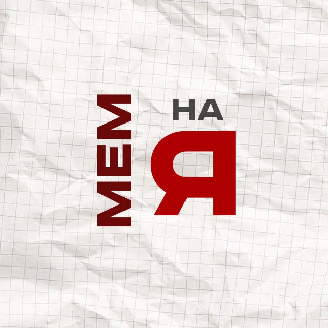 Мемная