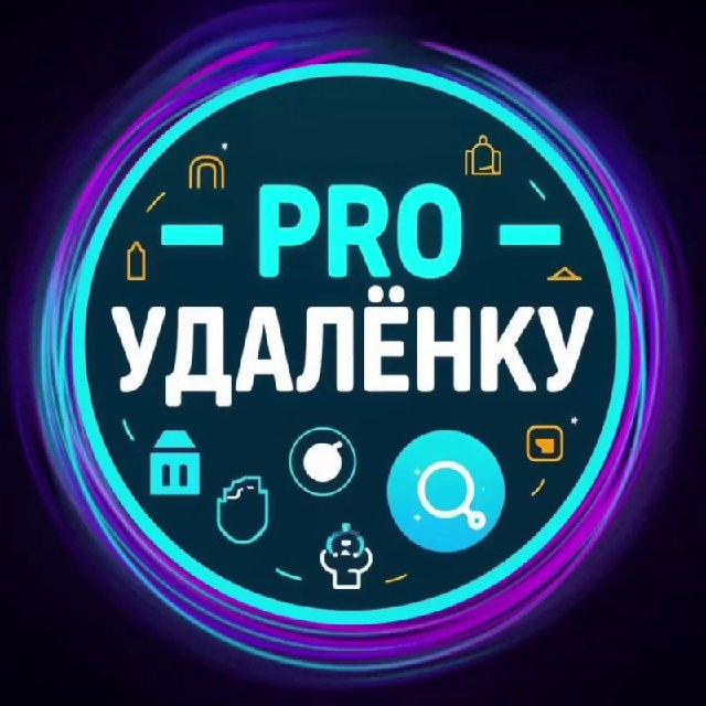PRO УДАЛËНКУ | Работа из дома