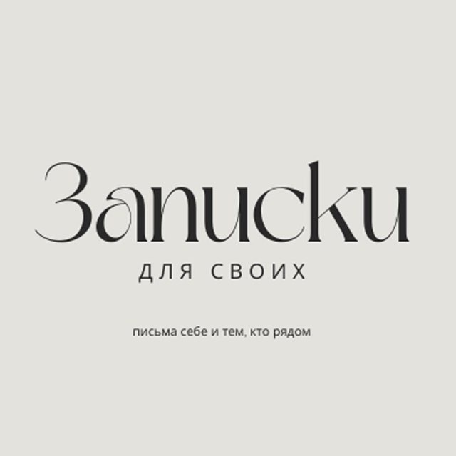 Записки для своих
