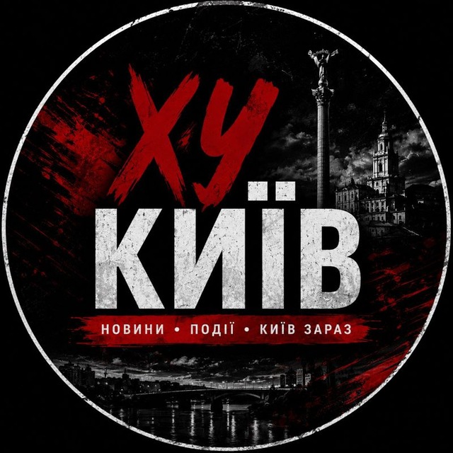 ХУ КИЇВ