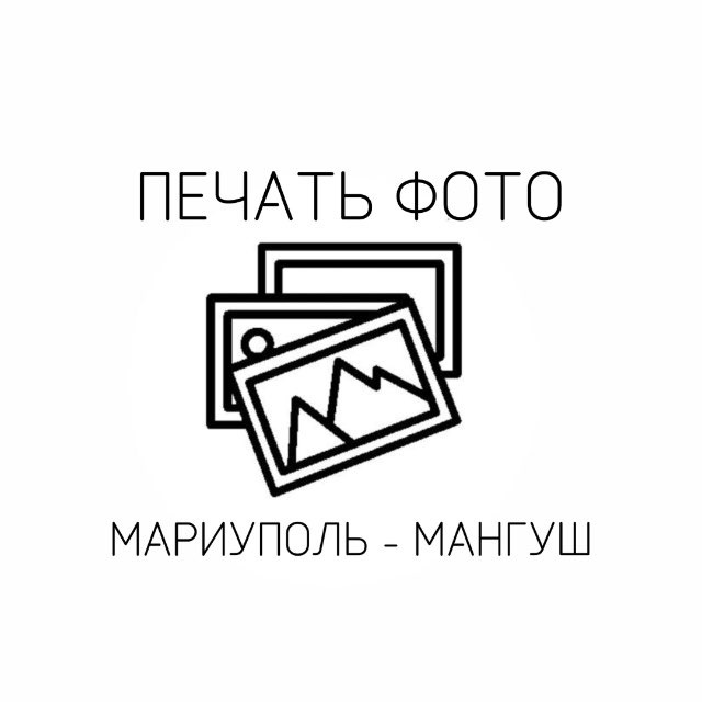 ПЕЧАТЬ ФОТО МАНГУШ - МАРИУПОЛЬ