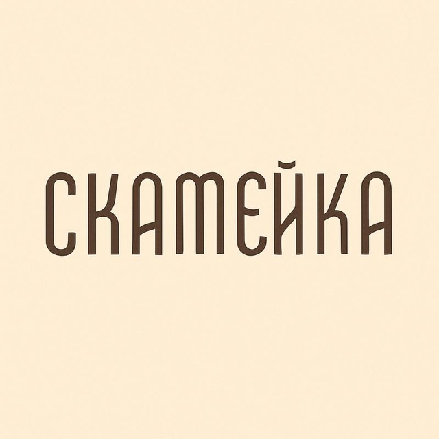 кафе «Скамейка»