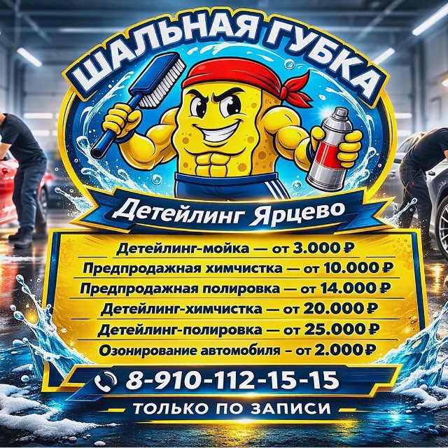 «ШАЛЬНАЯ ГУБКА» Детейлинг Ярцево