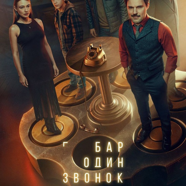 Бар «Один звонок» (Все серии) 720