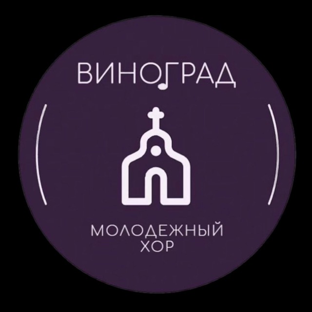 Молодежный хор «Виноград»