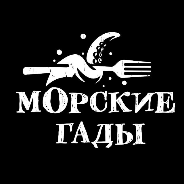 МОРСКИЕ ГАДЫ!