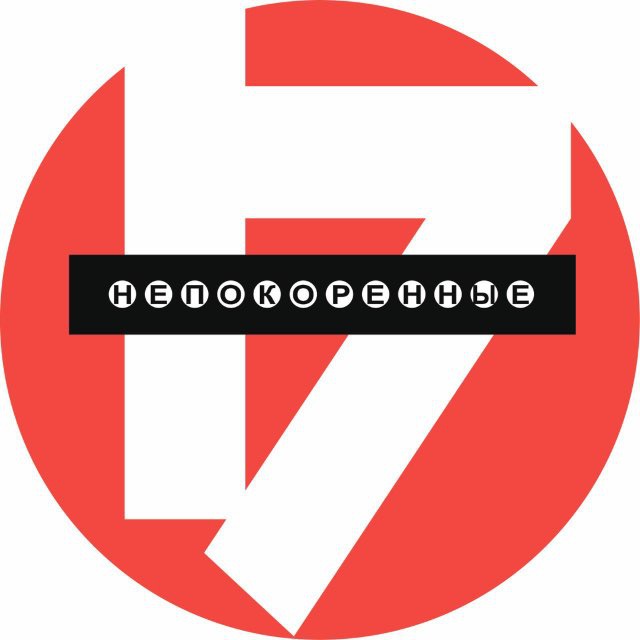 «Непокоренные 17»