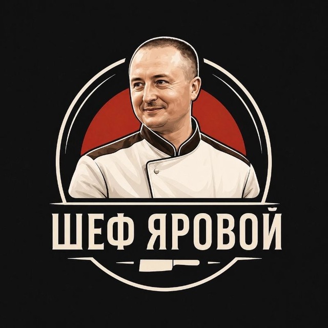 ШЕФ ЯРОВОЙ/СВОЙ ВЗГЛЯД