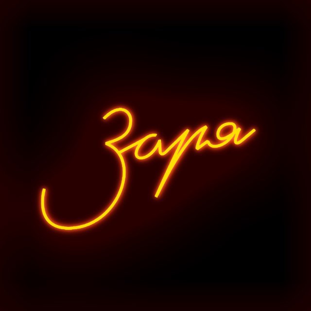 Лаунж-бар «Заря»