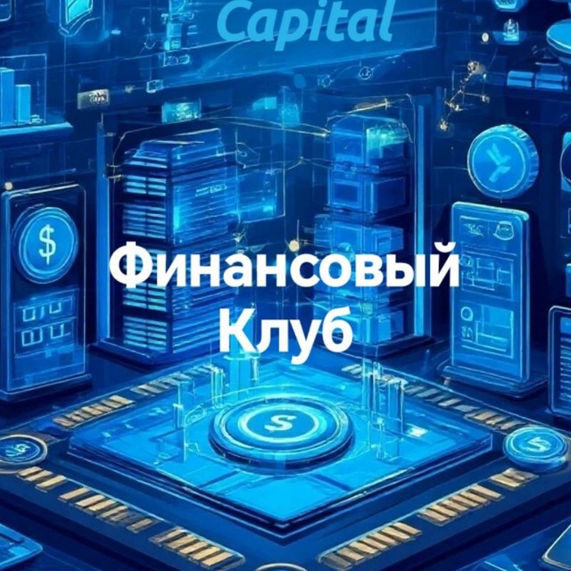 Финансовый клуб💰