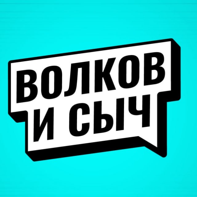 Волков и Сыч